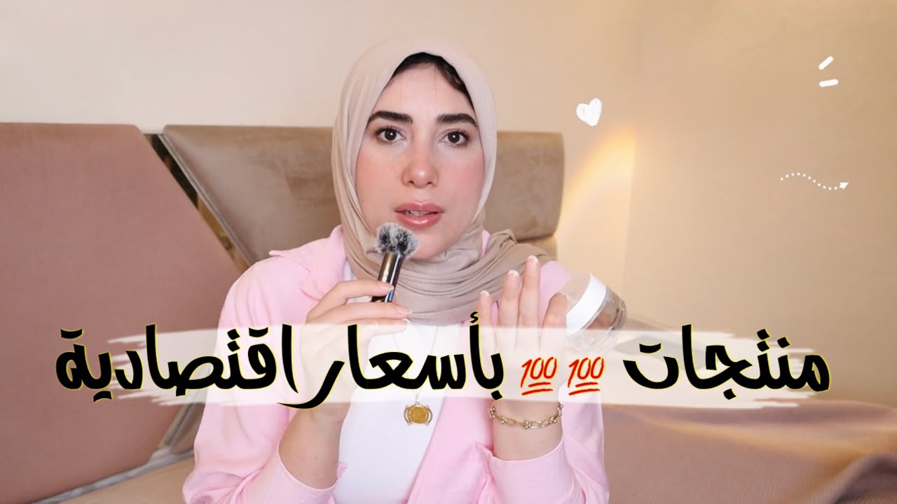  منتجات 💯 💯 بأسعار اقتصادية || اخر فرصة للأسف