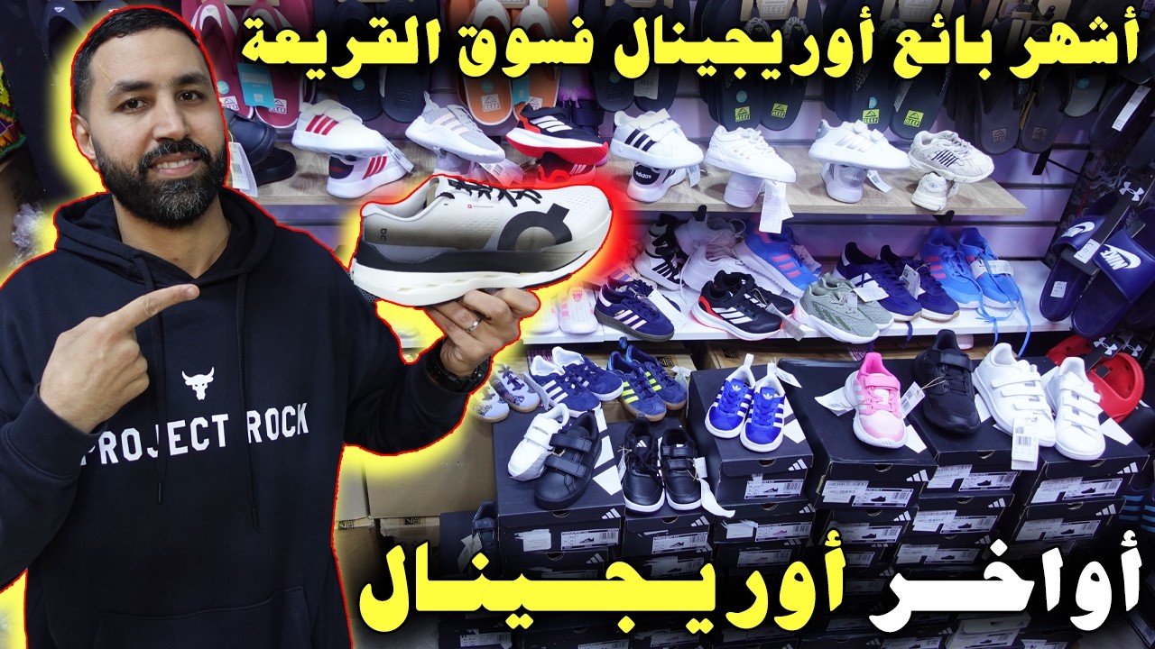 🚨أواخر أوريجينال 2026😱عند أشهر بائع أوريجينال💥+ فسوق القريعة😱عند رضوان الريف 💣
