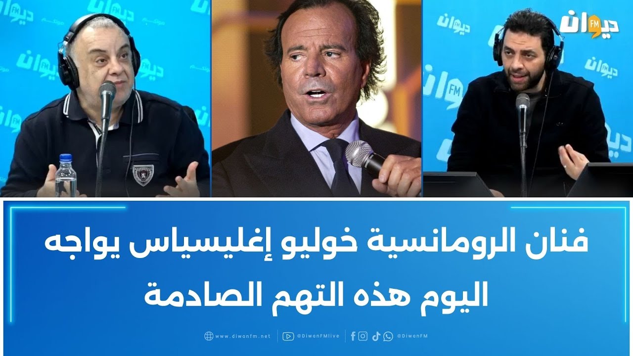 فنان الرومانسية خوليو إغليسياس يواجه اليوم هذه التهم الصادمة