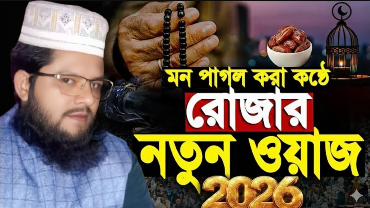 মন খারাপ থাকলে সম্পূর্ণ ওয়াজটি শুনুন/Mawlana Rayhanul Islam!