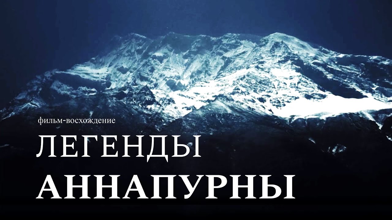 Легенды Аннапурны. Фильм-восхождение. Непал. Треккинг. Legends of Annapurna