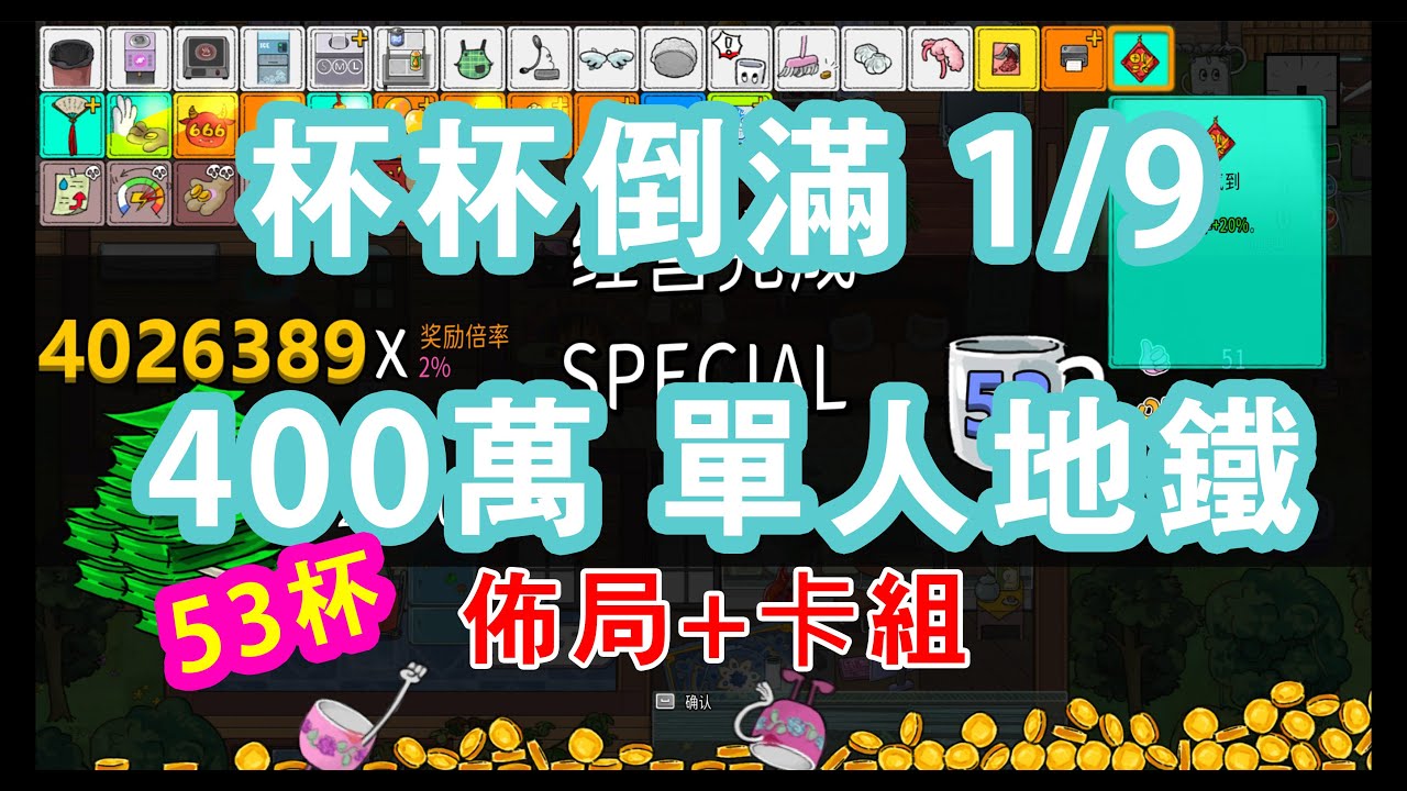 杯杯倒滿 Feed the Cups 1/9單人地鐵卡組+佈局