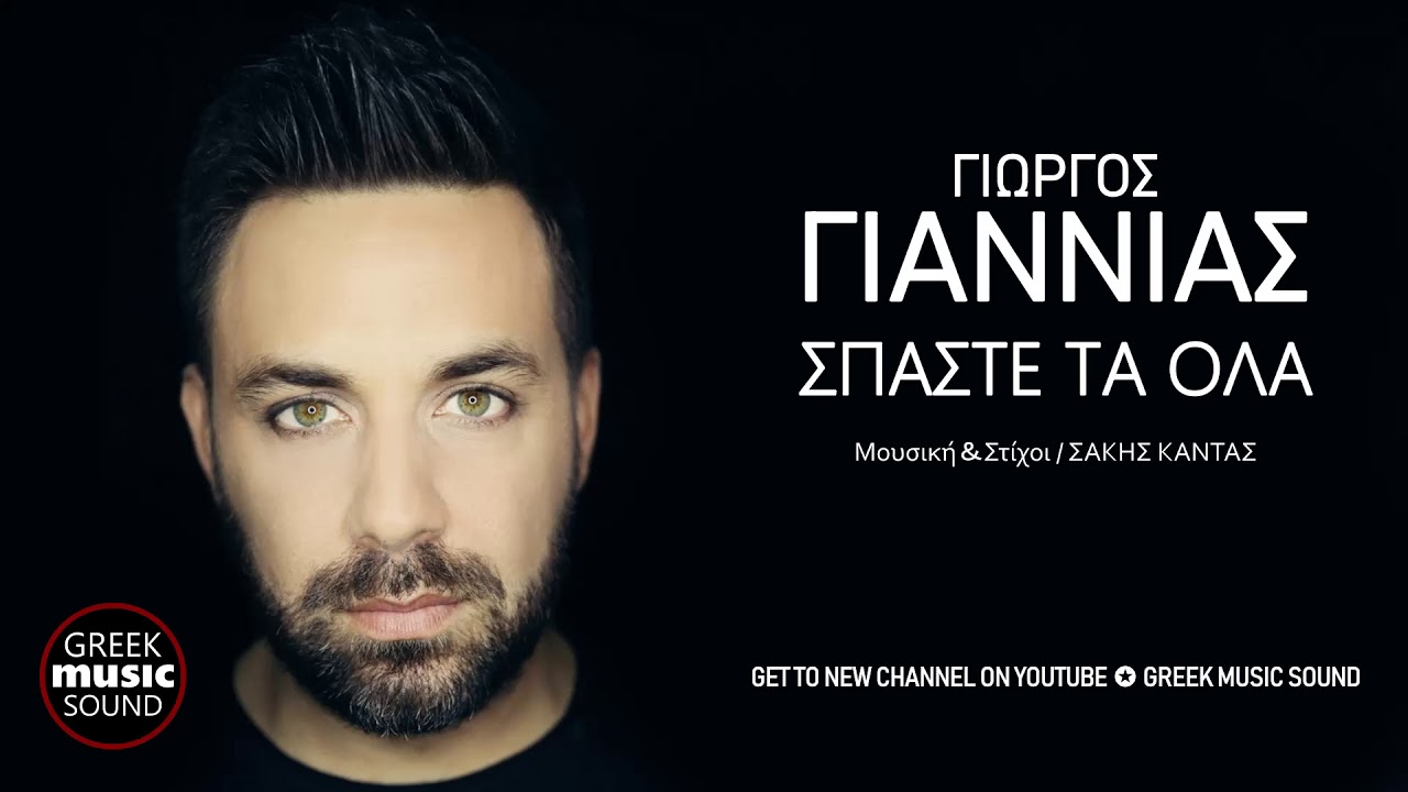 Γιώργος Γιαννιάς - Σπάστε Τα Όλα / Official Releases