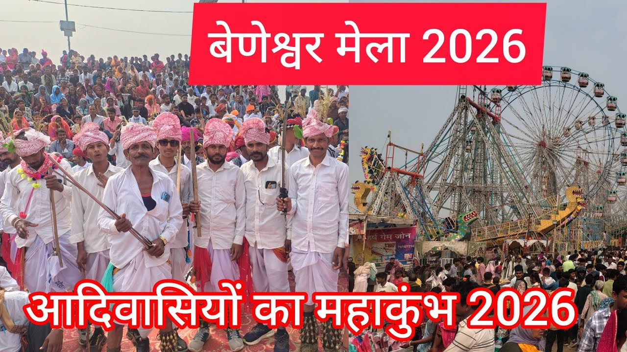 बेणेश्वर मेला आदिवासियों का महाकुंभ 2026 live 🔴