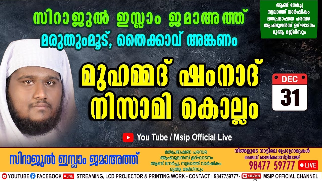 SHAMNAD NIZAMI NEW YEAR SPEECH സിറാജുൽ ഇസ്ലാം മുസ്ലിം ജമാഅത്ത് മരുതുംമൂട് I MSIP LIVE 9847759777