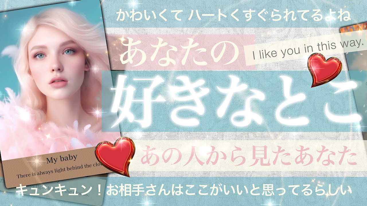【君に胸キュン💗】あなたの好きなとこ【タロット占い 恋愛】あの人から見たあなた！ここ❤️かわいいよ！こういうとこに心がくすぐられるらしい！お相手の気持ち