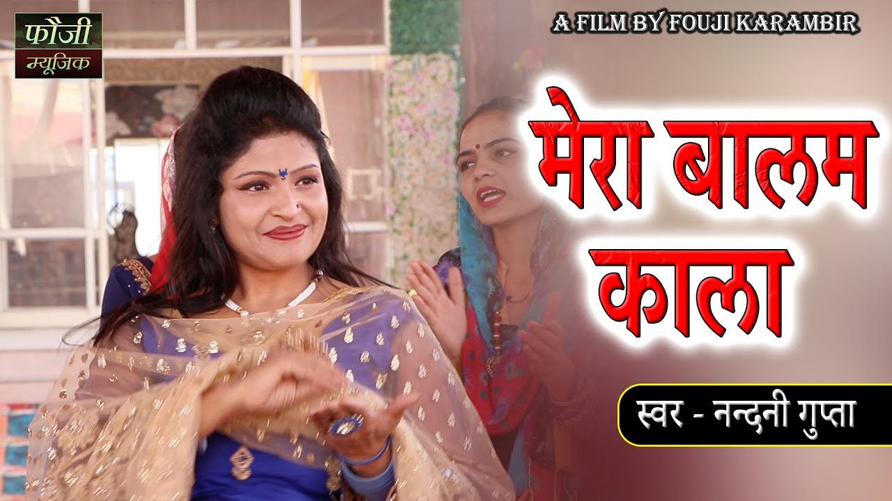 मेरा बालम काला || स्वर - नन्दनी गुप्ता || HINDI FOLK SONG || HITS 2021