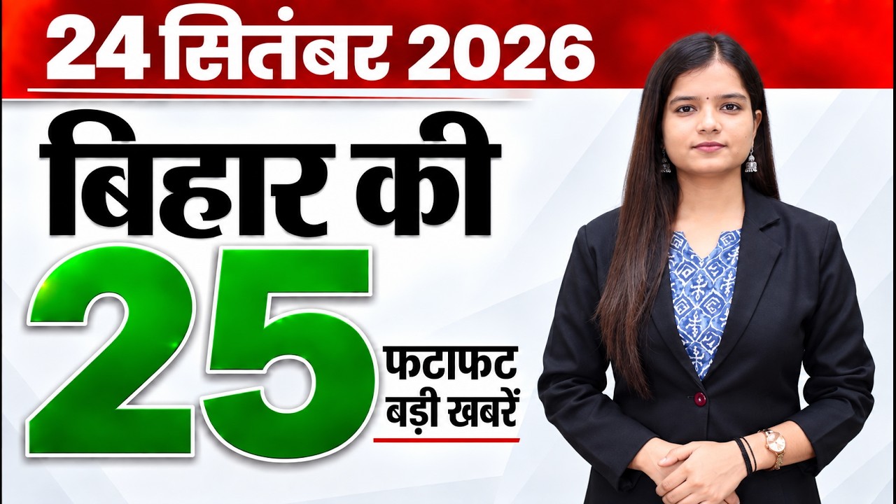 Bihar news live today aaj ka taja samachar news 24th September 2026.Bihar cabinet meeting,Bihar CM.