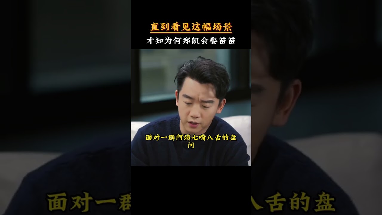 直到看見這幅場景，才知鄭凱為何會娶苗苗#鄭凱  #人物故事