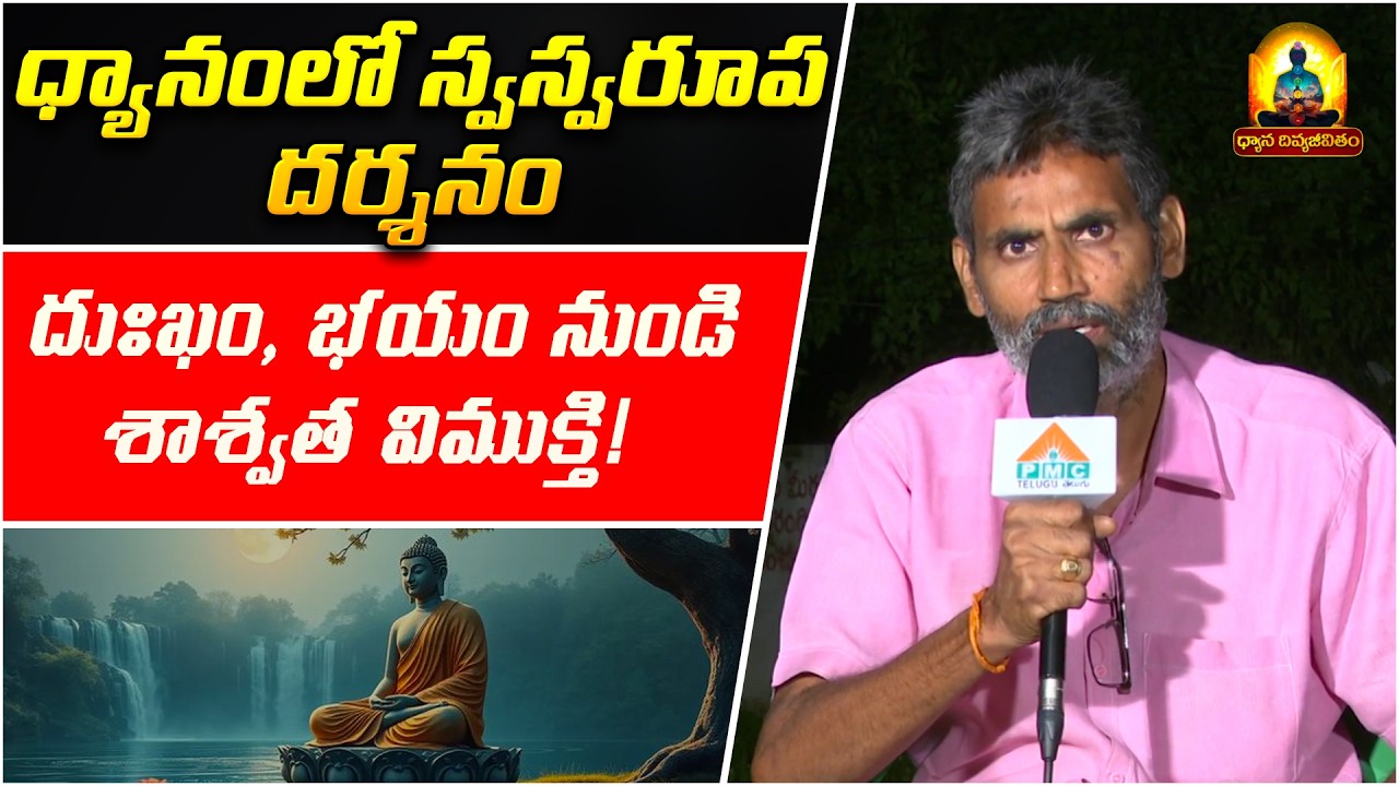 దుఃఖం, భయం నుండి శాశ్వత విముక్తి! | Dhyana Divya Jeevitam | Ganga Naidu | Meditation Secrets