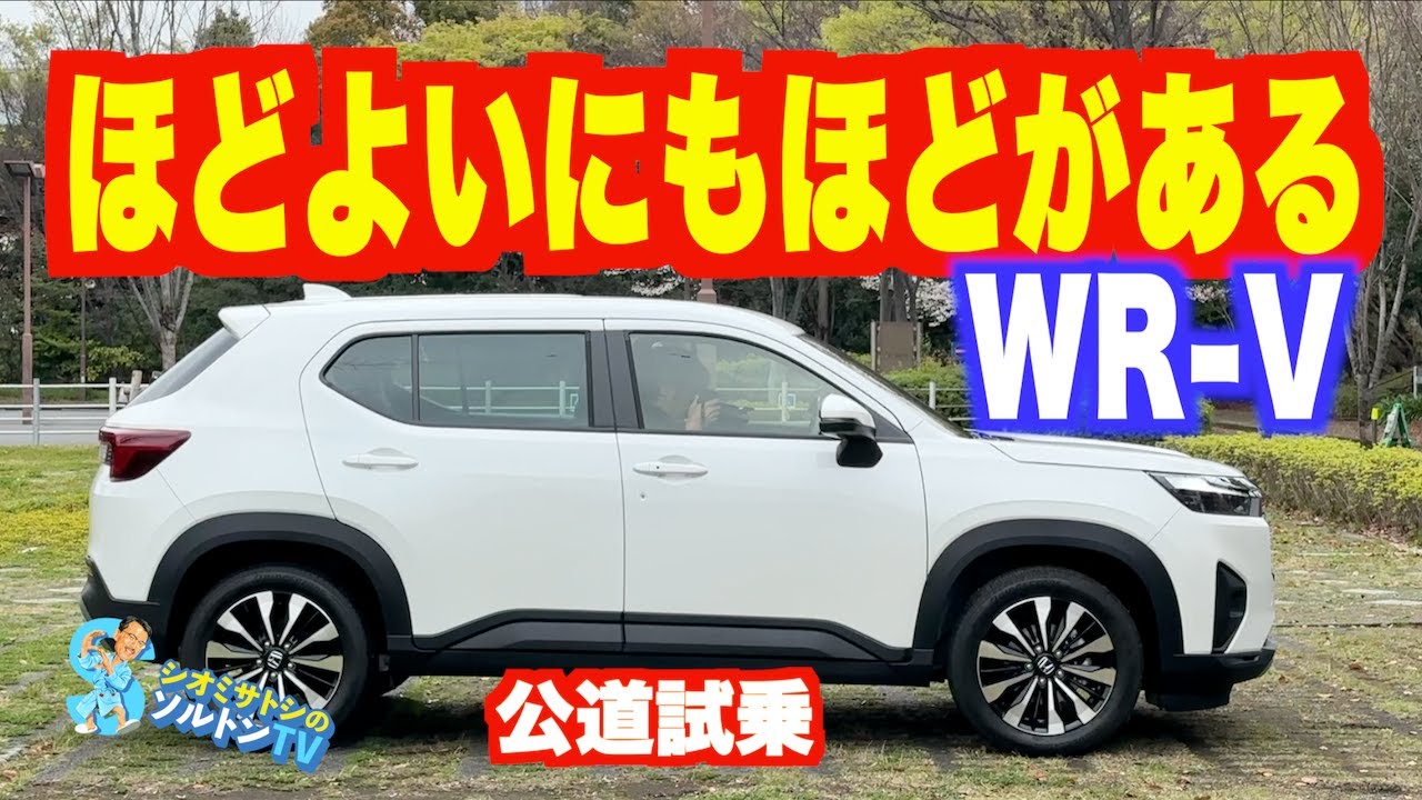 こりゃ売れるわ！ ほどよい装備、ほどよい性能、ほどよい価格のベーシックSUV ホンダ WR-V を公道で試す