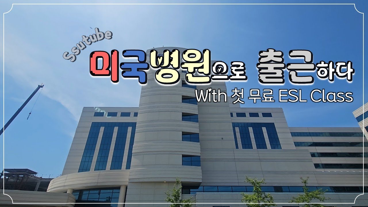 [ENG][미국이민vlog]드디어 미국 응급실 간호사로써 출근을 하다! | ESL 수업 시간표 정리하기 | 냉동고 들여오기 | 운동과 먹방을 병행하는 프로 유튜바