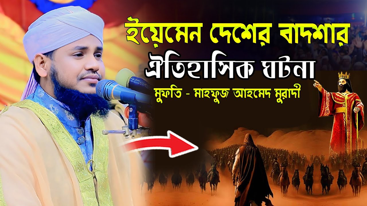 ইয়েমেন দেশের বাদশার ঐতিহাসিক ঘটনা। মুফতী মাহফুজ আহমেদ মুরাদী সাহেব New waz 2026