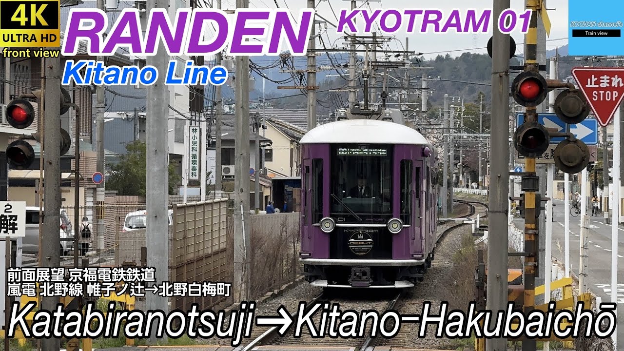 【4K 前面展望】嵐電 京福電気鉄道 北野線 KYOTRAM モボ1形 (帷子ノ辻→北野白梅町)