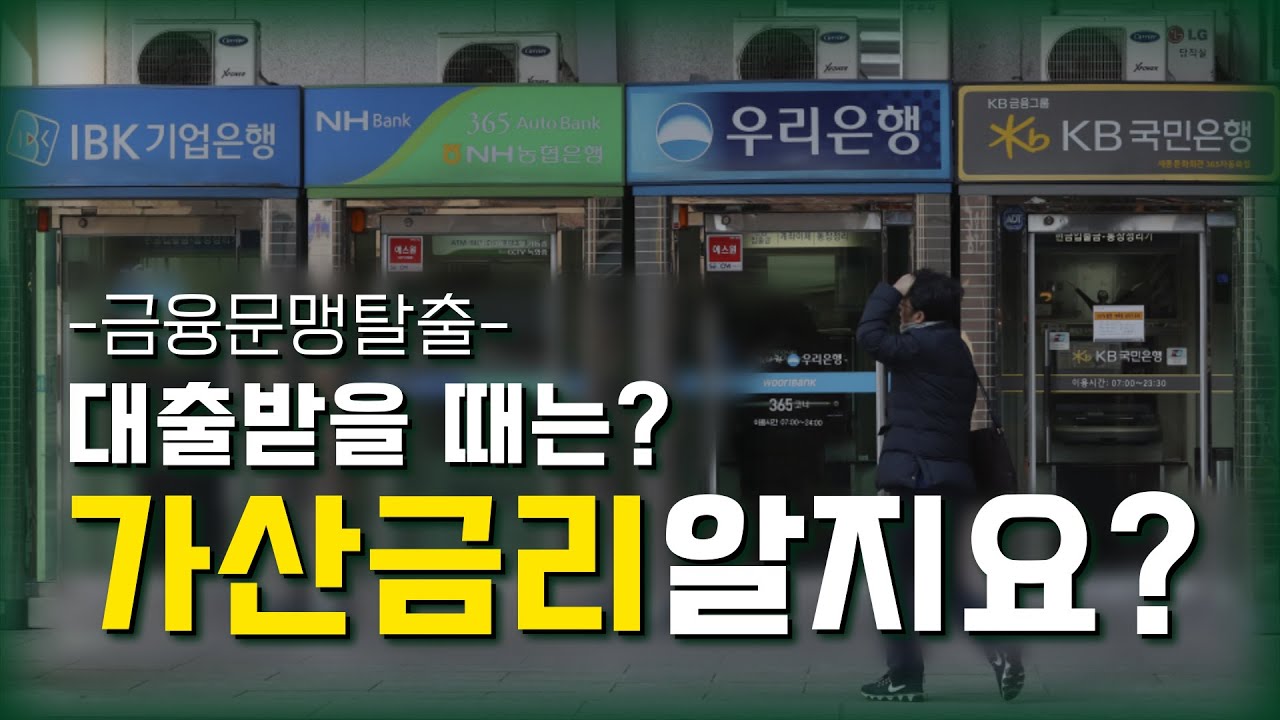 가산금리/ 대출은 가산금리를 보고 결정하세요~! /금융문맹탈출/금융용어/경제용어