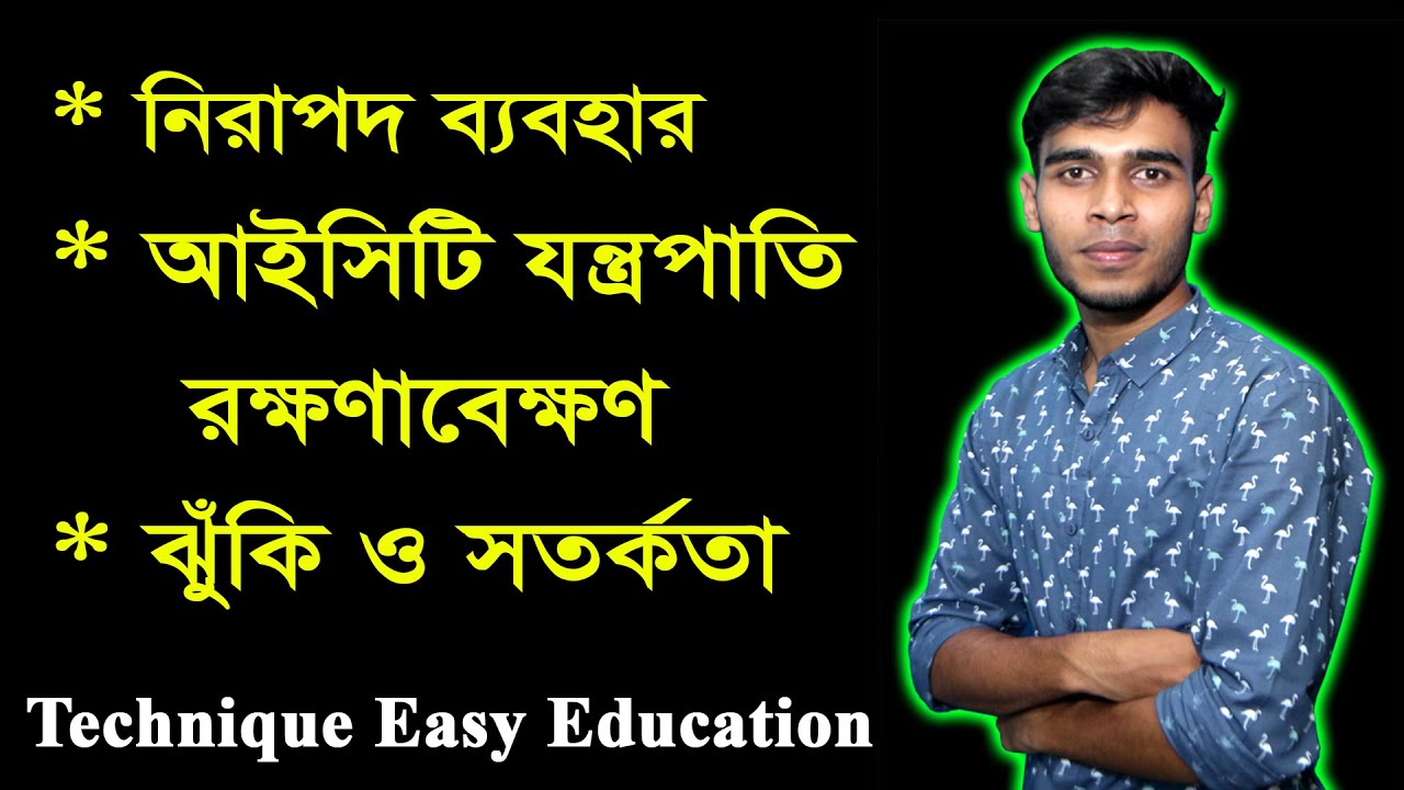তথ্য ও যোগাযোগ প্রযুক্তির নিরাপদ ব্যবহার | তৃতীয় অধ্যায় | ষষ্ঠ শ্রেণি | Six ICT Chapter 3 | Class 6