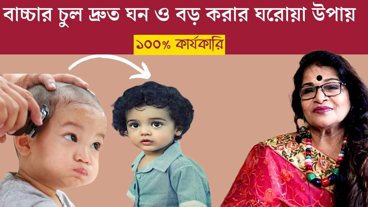 [BANGLA] Grow Your Kid's Hair Thicker And Longer With This Simple Home Remedy!