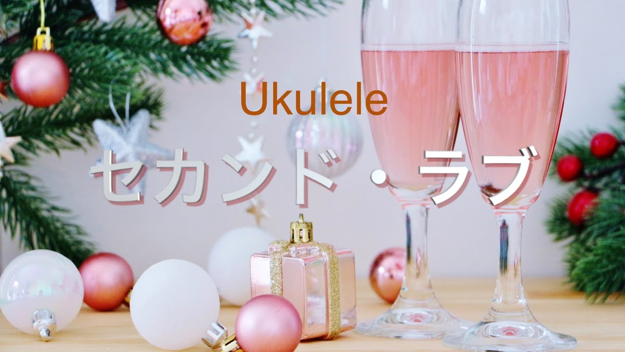 セカンド・ラブ / ウクレレ演奏