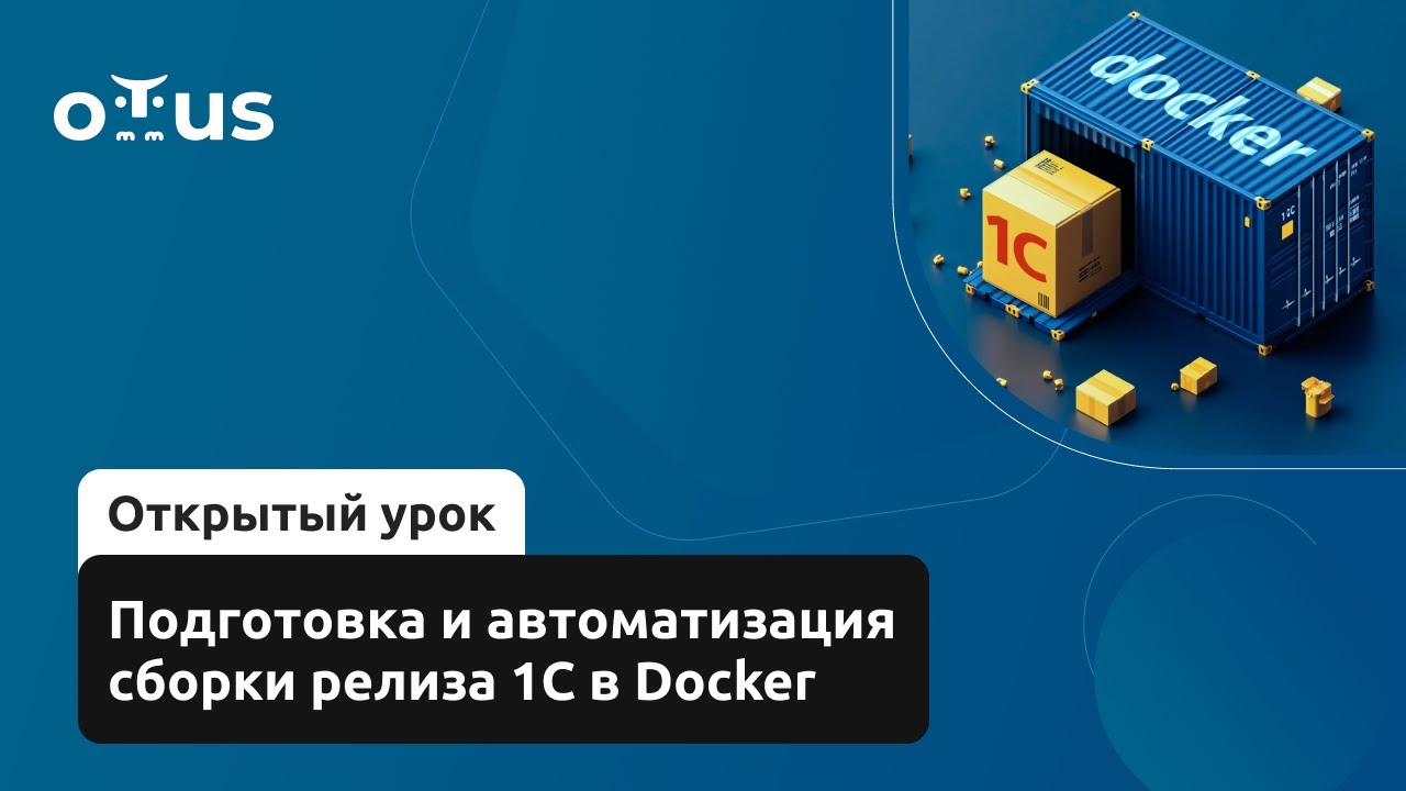Подготовка и автоматизация сборки релиза 1С в Docker // Демо-занятие курса «DevOps 1С»