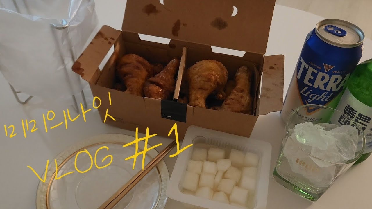 교촌치킨 조지는 30대 여자 퇴근후일상 VLoG 힐링+혼술😎 @미미의나잇
