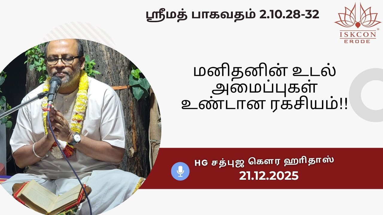 மனிதனின் உடல் அமைப்புகள் உண்டான ரகசியம்? HG Sadbhuja Gaura HariDas #iskconerode #pasiyalsuvai #human