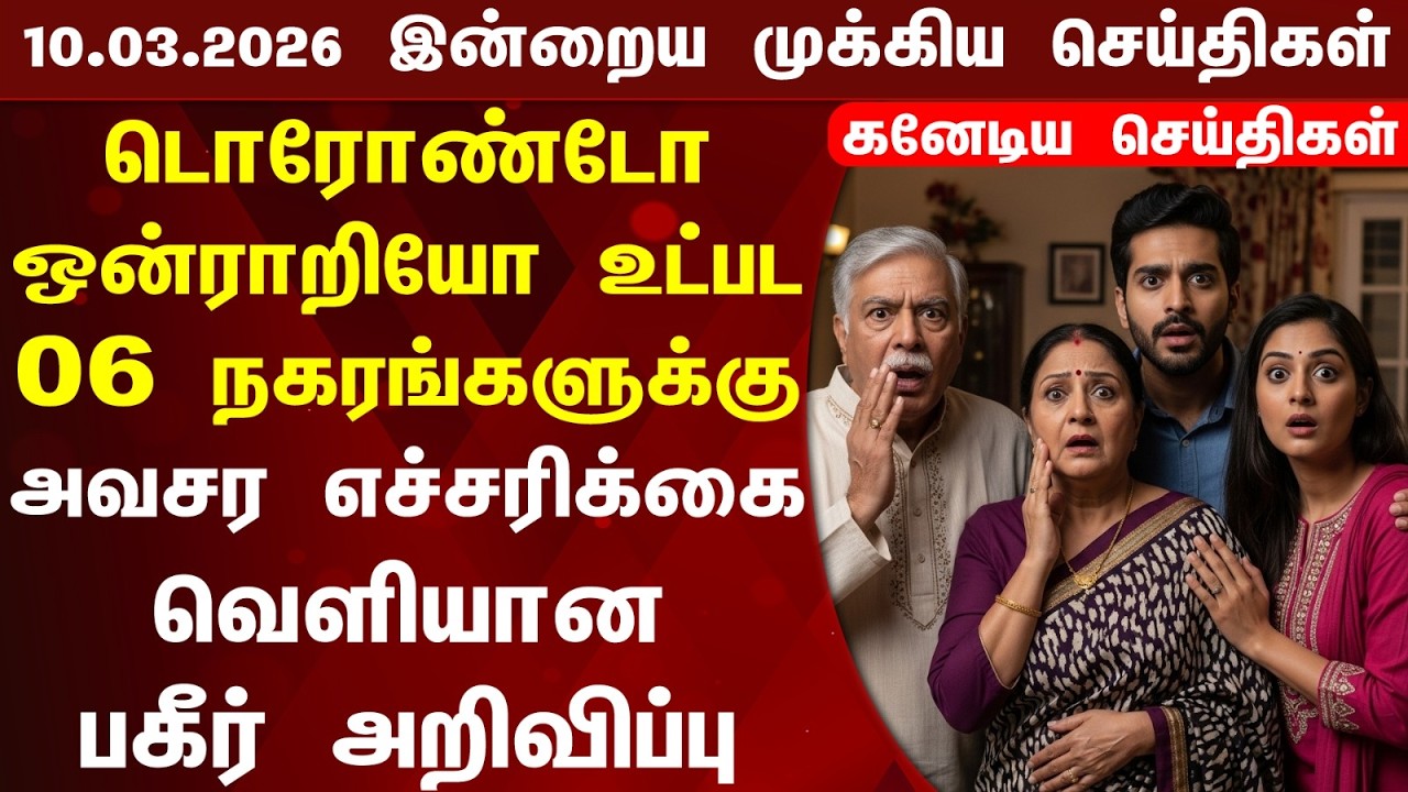 🇨🇦 | Canada Updates | Today's Top News of Canada | Canada Tamil News Today 10.03.2026