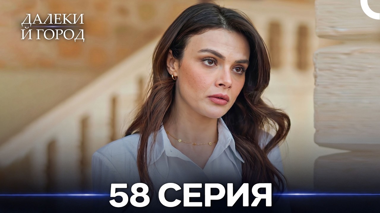 Далекий город 58 Серия (Русский Дубляж)