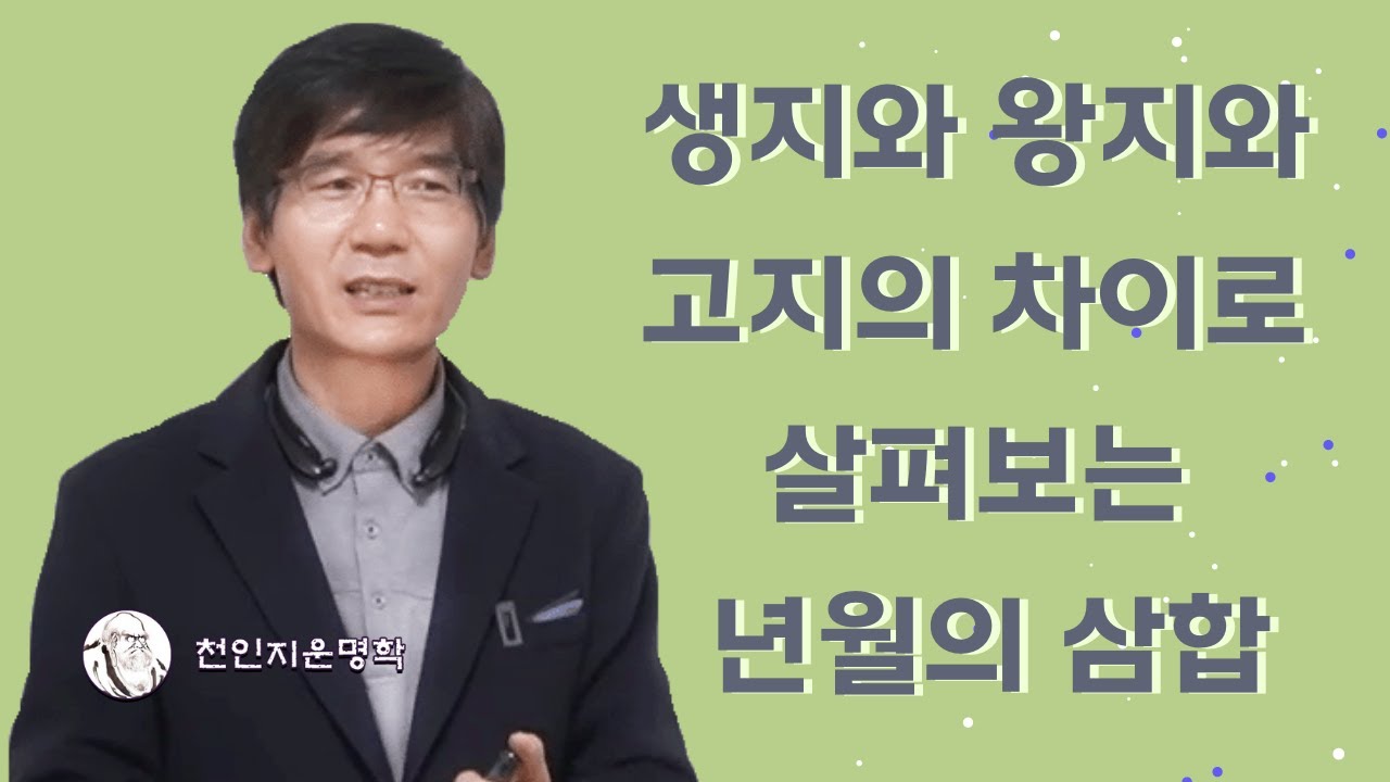 생지와 왕지와 고지의 차이로 살펴보는 년월의 삼합