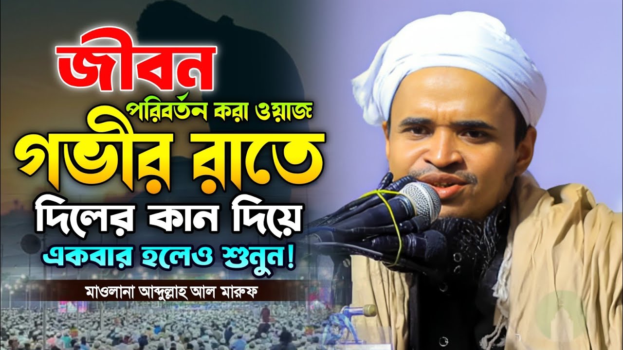 মাওলানা আব্দুল্লাহ আল মারুফ নতুন ওয়াজ। সাহাবায়ে কেরাম রা কেমন ছিলেন? Abdullah Al maruf New waz. 