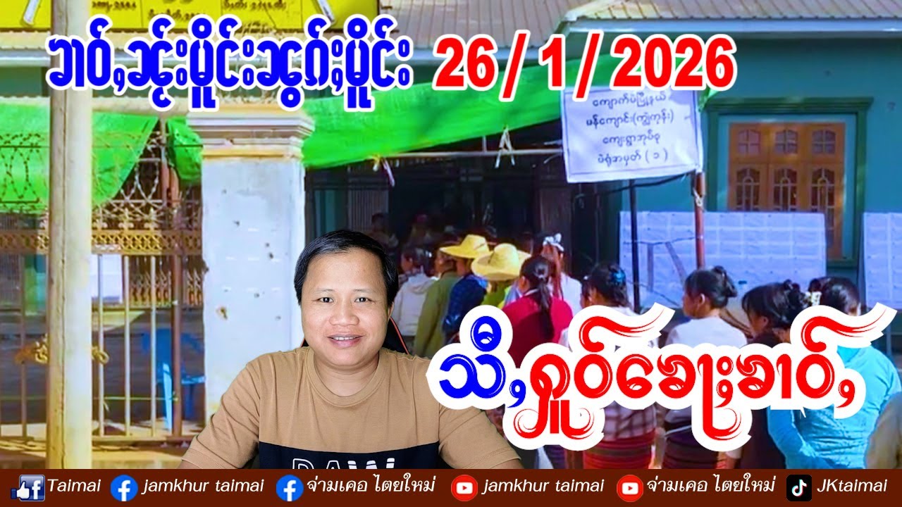 26/1/2026 ၶၢဝ်ႇ 4 ႁူဝ်ၶေႃႈ ၶၢဝ်ႇၼႂ်းမိူင်းၼွၵ်ႈမိူင်း သိုၵ်းၵဝ်ႈၵၢင်ႉပွႆႇပၼ်ႁၢႆးသိုၵ်းမၢၼ်ႈ 500 ၵေႃႉ