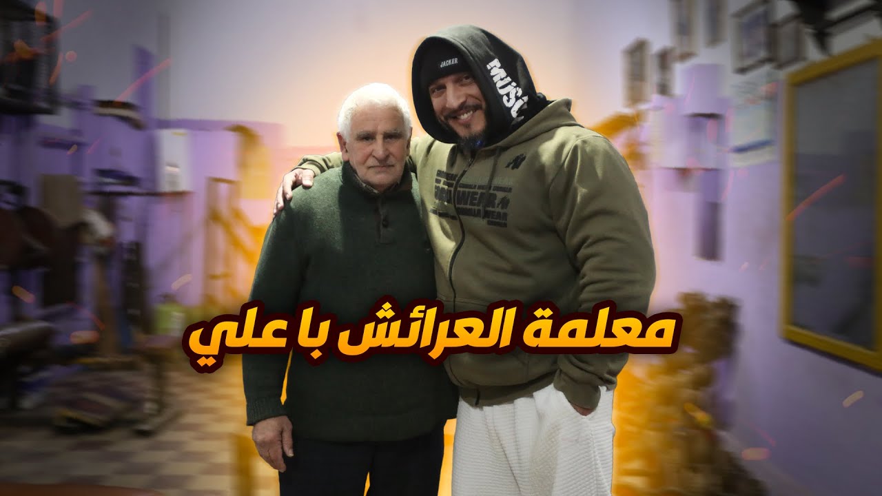 معلمة العرائش با علي صاحب أقدم صالة في العرائش من عهد الإستعمار🇲🇦