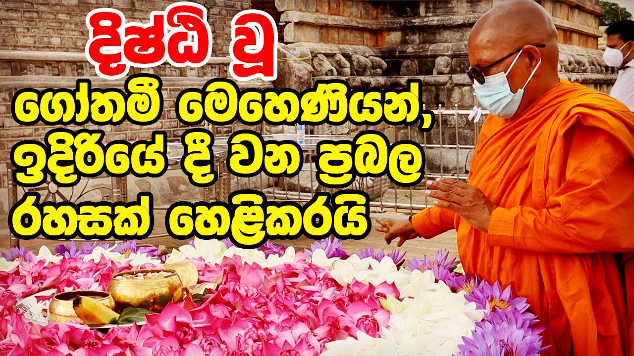 දිෂ්ඨි වූ ගෝතමී මෙහෙණියන්, ඉදිරියේ දී වන ප්‍රබල රහසක් හෙළිකරයි | දුර්ලභ ධර්ම සාකච්ජාව 🙏