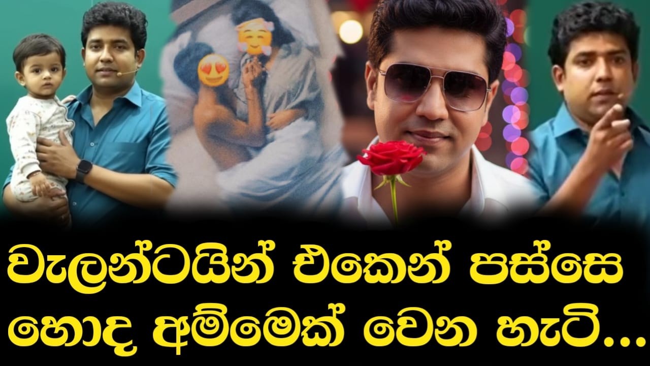 වැලන්ටයින් එකෙන් පස්සෙ හොද අම්මෙක් වෙන හැටි... | Dinesh Muthugala | Episode 421