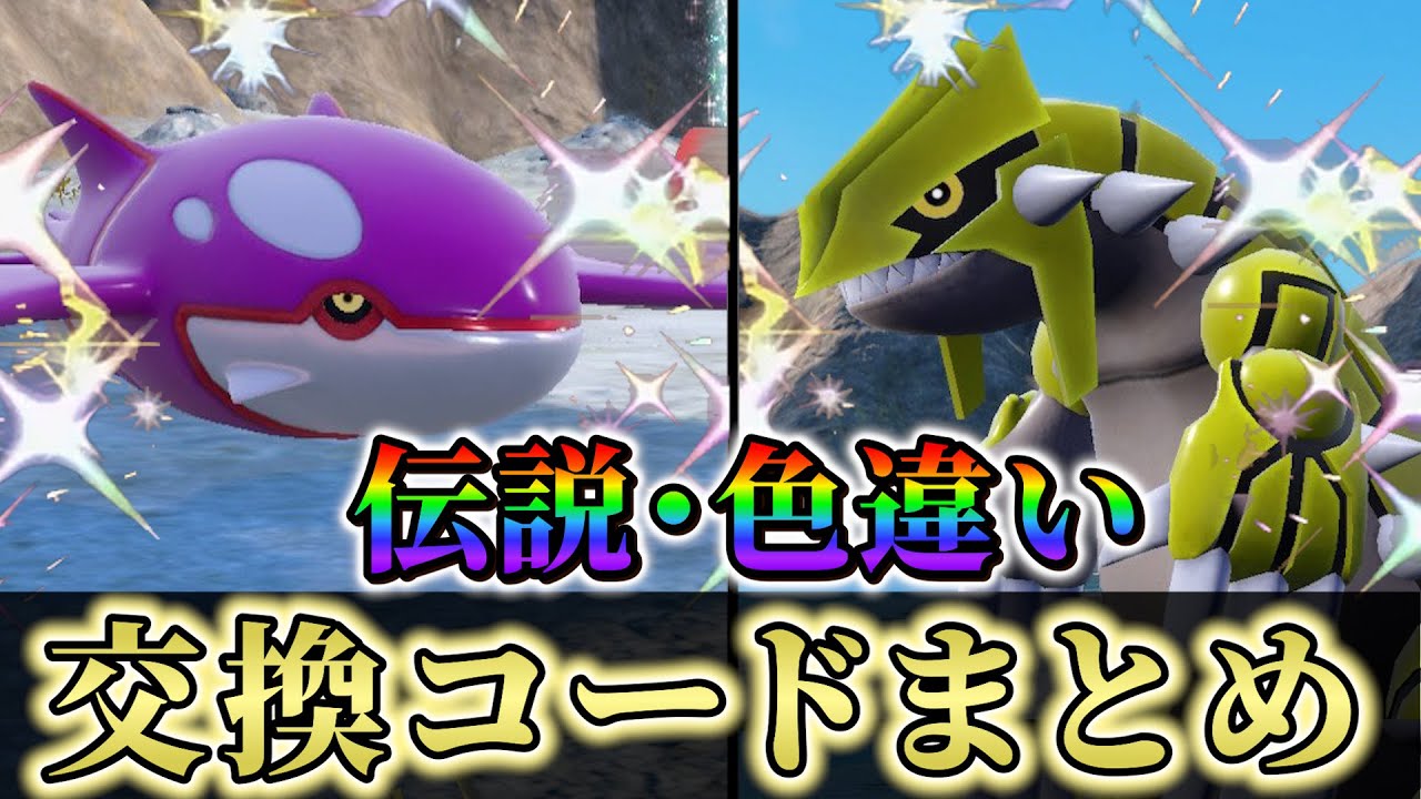【ポケモンsv DLC 色違い】伝説ポケモンなどの激レアポケモンが交換できるDLC後の最新交換コードをご紹介!!