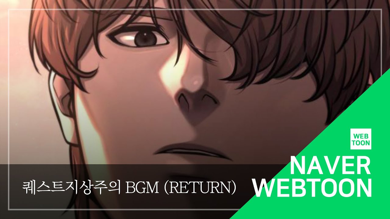 [네이버 웹툰 BGM] 퀘스트지상주의 -  Return