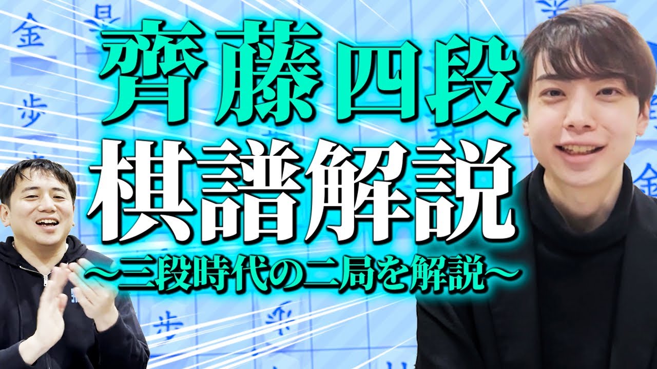 退会の危機と歴史的快挙。齊藤優希四段、人生を懸けた2局を語る