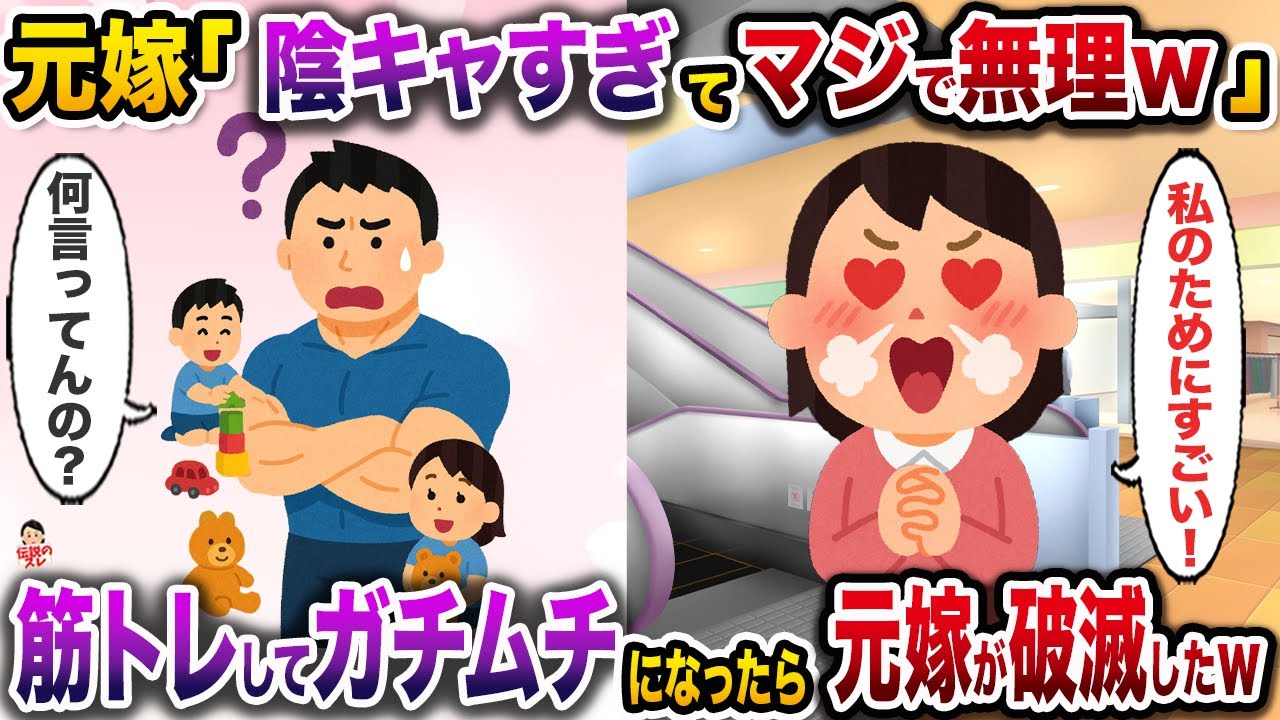 元嫁「やっぱり陰キャは無理w離婚してw」→全力で筋トレしてガチムチになったら元嫁が破滅したw【伝説のスレ】【修羅場】