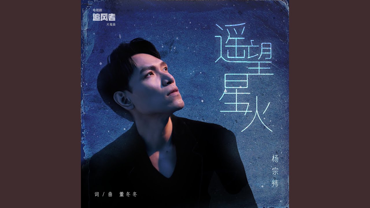 遙望星火（電視劇《追風者》片尾曲）