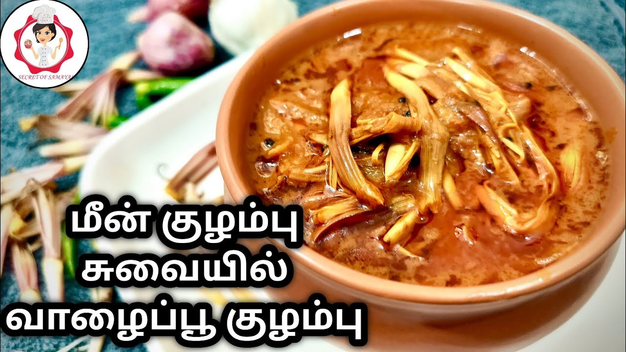 மீன் குழம்பு சுவையில் வாழைப்பூ குழம்பு / vazhaipoo puli kulambu In Tamil/ Valaipoo Kulambu in Tamil