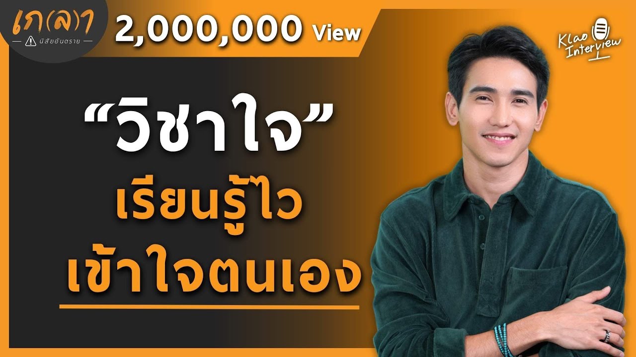 วิชาใจ เรียนรู้ไว้เข้าใจตนเอง l เกลา x ก๊อต จิรายุ ตันตระกูล