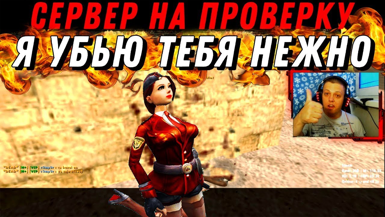 Сервер на проверку — Я УБЬЮ ТЕБЯ НЕЖНО [CS 1.6]