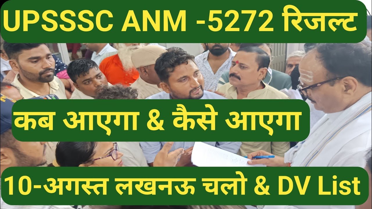 UPSSSC ANM -5272 रिजल्ट 2026 || बड़ी ख़बर || 10 - अगस्त लखनऊ चलो , रिजल्ट अंतिम रूप में आया