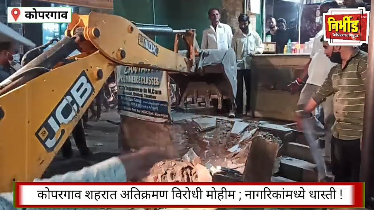 कोपरगाव - नगरपरिषदेचा अतिक्रमणांवर हातोडा ; नागरिकांत धास्ती !