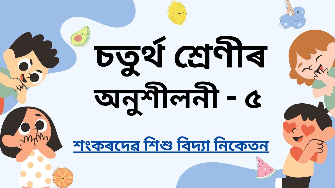Sankardev Sishu Niketan class 4 Maths Chapter 5 [ অনুশীলনী ৫ ]