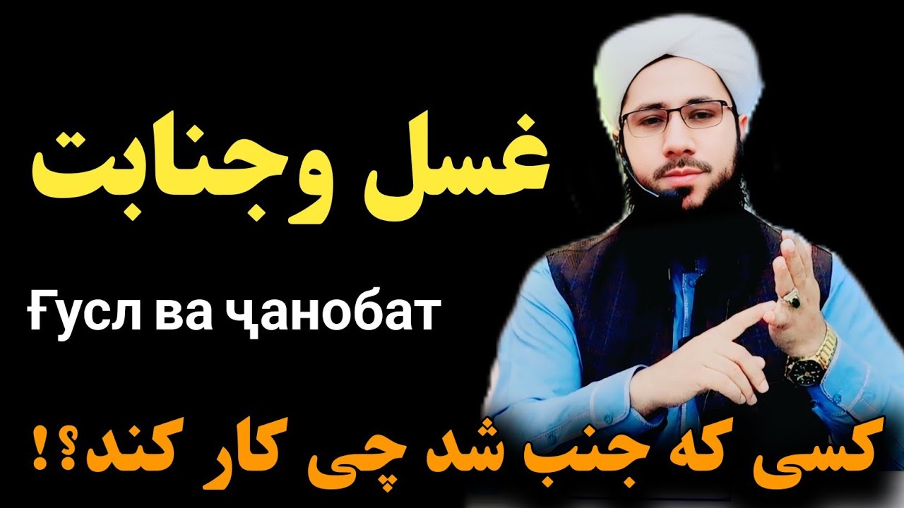 کسیکه جنب شد چی کار کند؟ Ғусл ва ҷанобат