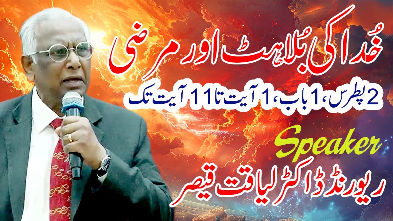 Rev. Dr. Liaqat Qaiser || خُدا کی بُلاہٹ اور مرضی || Urdu Hindi Sermon || FGA TV Official