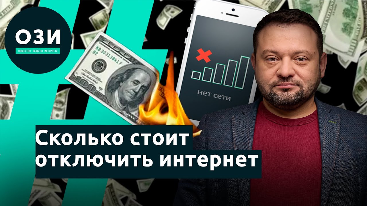 Сколько стоит отключить интернет в России?