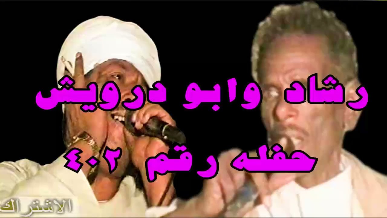 ملوك المعنا : رشادعبدالعال  ||  وابو درويش  ( حفله رقم  402 )