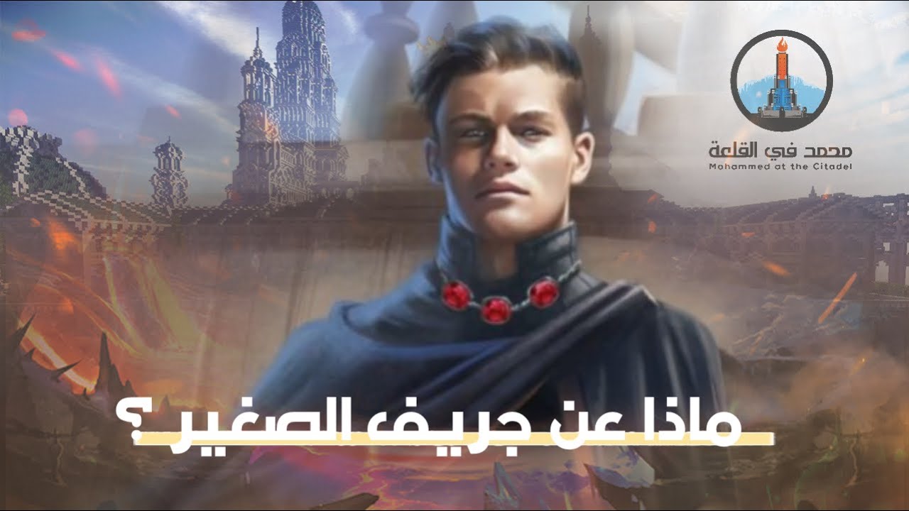 ماذا عن جريف الصغير؟   #بودكاست_القلعة