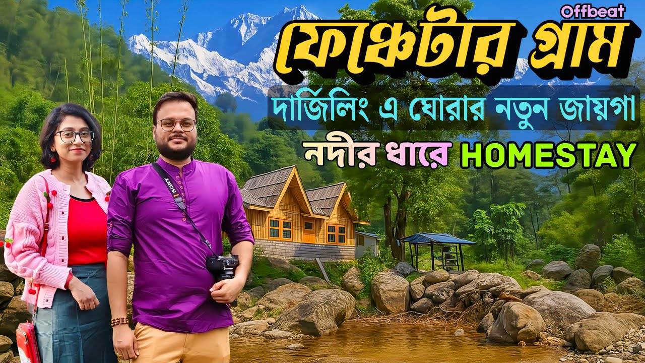 Offbeat Place near Darjeeling | Fanchaytar - ফেঞ্চেটার |New offbeat destination in North Bengal 